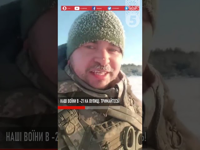 Кому тут холодно? Теплі посмішки з фронту, в -21!