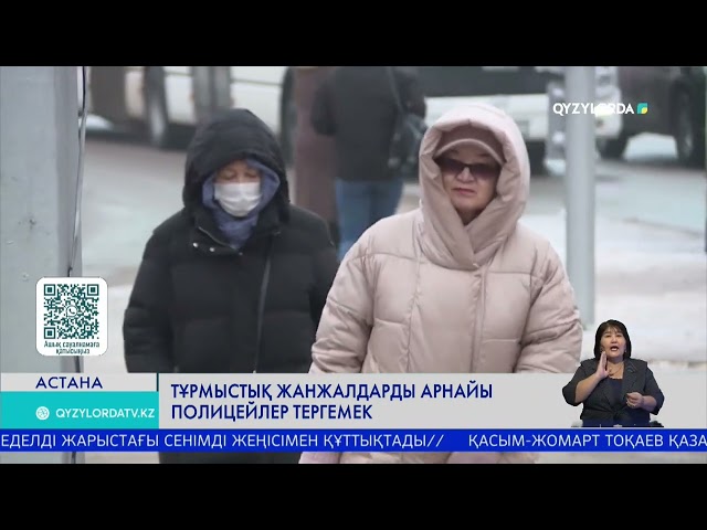 ⁣ТҰРМЫСТЫҚ ЖАНЖАЛДАРДЫ АРНАЙЫ ПОЛИЦЕЙЛЕР ТЕРГЕМЕК