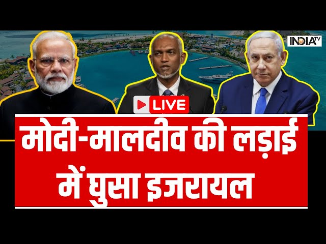 Modi Vs Maldives Update LIVE: मोदी मालदीव की लड़ाई में घुसा Israel | Lakshadweep | Boycott Maldives