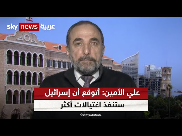 علي الأمين: أتوقع أن إسرائيل ستنفذ اغتيالات أكثر