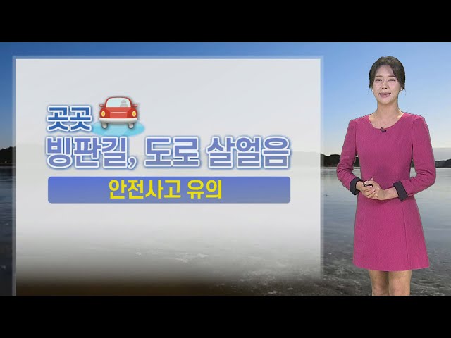 [날씨] 내일까지 전국 곳곳 눈·비…출근길 빙판길 조심 / 연합뉴스TV (YonhapnewsTV)