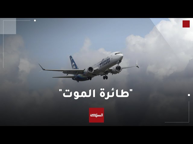 طائرات بوينغ 737 ماكس 9 تعود إلى دائرة الاشتباه بعد حادثة مرعبة