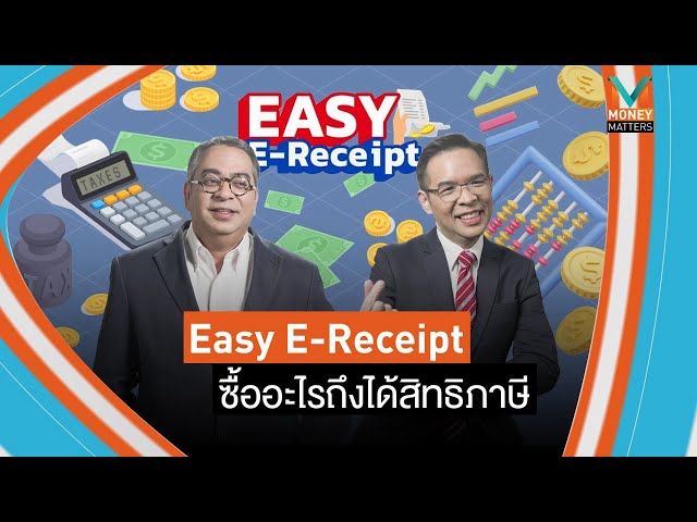 ⁣#MoneyMatters ไขข้อข้องใจ Easy E-Receipt ซื้ออะไรถึงได้สิทธิภาษี