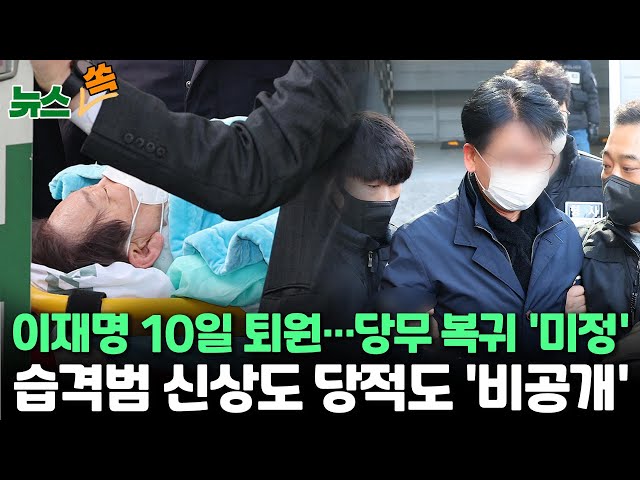 [뉴스쏙] 이재명 10일 퇴원·자택 치료…"당무 복귀 미정"/이재명 습격범 당적도 신상도 비공개…10일 검찰 송치 / 연합뉴스TV (YonhapnewsTV)