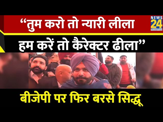 Navjot Singh Sidhu ने BJP पर साधा निशाना बोले - “तुम करो तो न्यारी लीला हम करें तो कैरेक्टर ढीला”