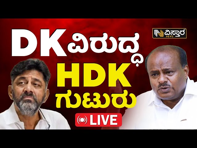 LIVE  : ಡಿಕೆಶಿ ವಿರುದ್ಧ ಎಚ್‌ಡಿಕೆ ವಾಗ್ದಾಳಿ | HD Kumaraswamy vs DK Shivakumar | Vistara News LIVE