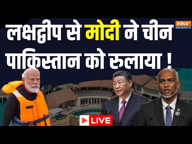 lakshadweep-Maldives Controversy Update LIVE: लक्षद्वीप से मोदी ने China-Pakistan को रुलाया !