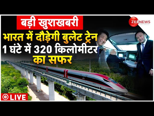 India's Bullet Train Project LIVE Updates: बड़ी खुशखबरी भारत में दौड़ेगी बुलेट ट्रेन ! |Ahmedab