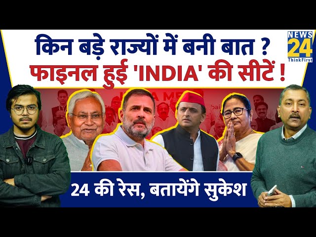 Sukesh Ranjan: किन बड़े राज्यों में बनी बात ? फाइनल हुई 'INDIA' की सीटें ! 'INDIA