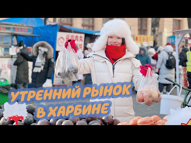 Утренний рынок в Харбине