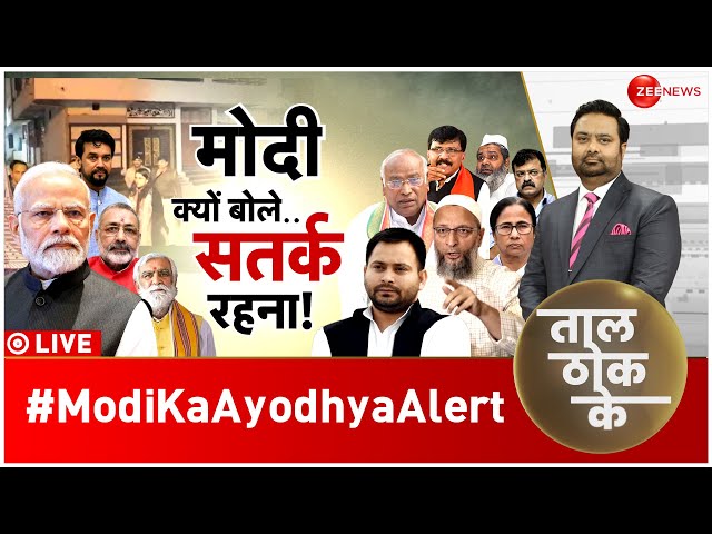 Taal Thok Ke LIVE : मोदी को 'माहौल' की चिंता? | Ram Mandir Pran Pratishtha | PM Modi | Con