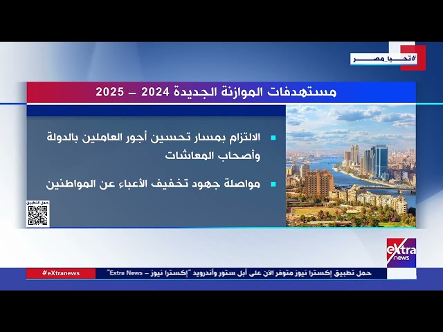 الدولة تواصل جهودها لتنفيذ توجيهات الرئيس السيسي بتحسين أحوال المواطنين بموازنة عام 2024-2025