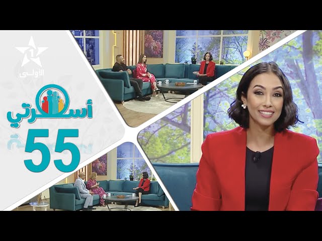 Oussrati Ep 55 du 09/01/2024