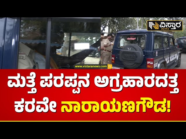 ನಾರಾಯಣ ಗೌಡರಿಗೆ ಜಾಮೀನು ನಿರಾಕರಣೆ ​​| Karave Narayanagowda Arrest Again | Vistara News