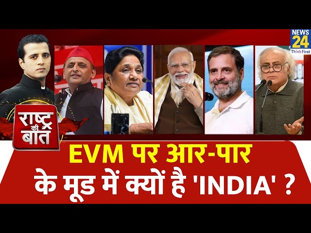 Rashtra Ki Baat : EVM पर आर-पार के मूड में क्यों है 'INDIA' ? | Manak Gupta | PM Modi | Ra