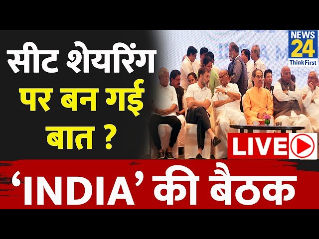 INDIA Alliance Meeting : सीट शेयरिंग पर बन गई बात ? ‘INDIA’ की बैठक LIVE | 2024 Lok Sabha Election |