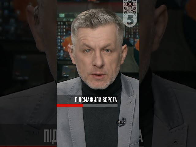 Підсмажили ворога!