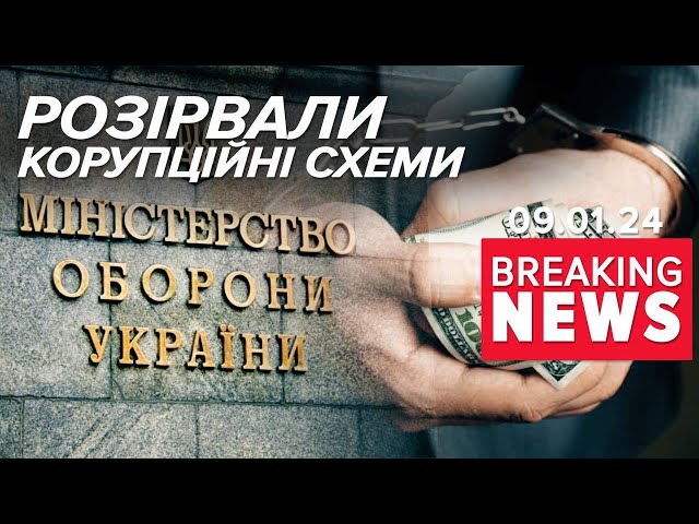 ⚡Міністерство оборони РОЗІРВЕ ВСІ ДОГОВОРИ зі скандальними ГРИНКЕВИЧАМИ | Час новин 17:00. 9.01.24