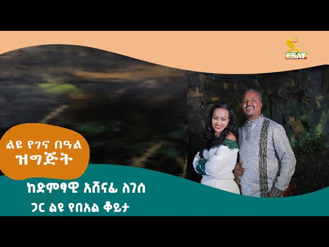 Ethiopia -ከድምጻዊ አሸነፊ ለገሰ ጋር ልዩ የበዓል ቆይታ | ልዩ ገና በዓል ዝግጅት | ታህሳስ 28 2016 | Jan 7 2024