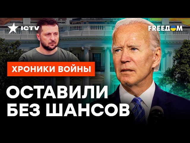 В США предрешили СУДЬБУ УКРАИНЫ? Заявления Белого дома НЕОДНОЗНАЧНЫ