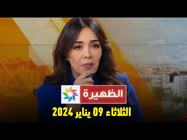 الظهيرة : الثلاثاء 09 يناير 2024