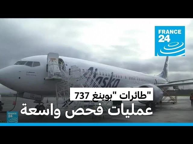 حملة تفتيش واسعة على طائرات "بوينغ 737" بسبب انفصال باب إحداها بعد الإقلاع