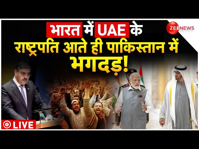 Pakistan Reaction On Modi-Nahyan Meet Live: भारत में UEA के राष्ट्रपति आते ही पाकिस्तान में भगदड़!