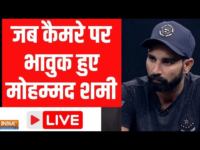 Mohammed Shami Exclusive Interview LIVE: India TV पर देखिए मोहम्मद शमी का इंटरव्यू | Cricket News