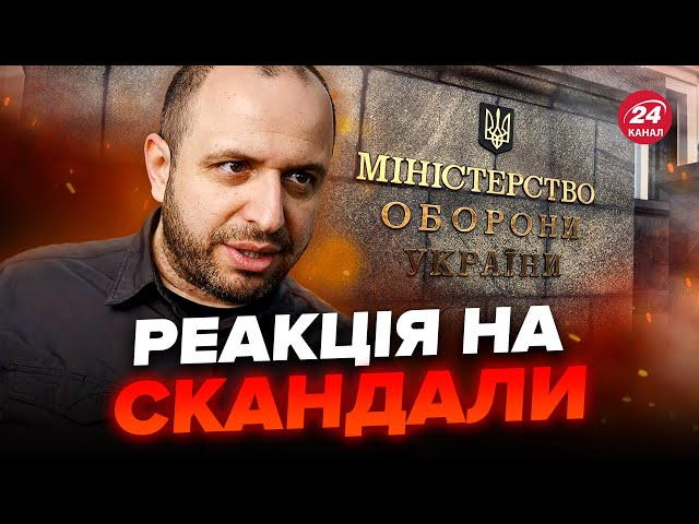 ⚡УМЄРОВ зробив ЗАЯВУ про корупцію у МІНОБОРОНИ