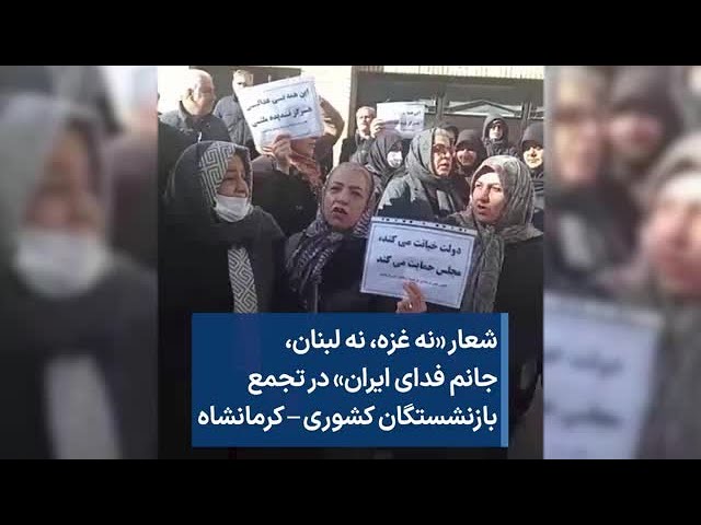 شعار «نه غزه، نه لبنان، جانم فدای ایران» در تجمع بازنشستگان کشوری – کرمانشاه