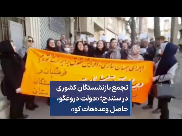 تجمع بازنشستگان کشوری در سنندج؛ «دولت دروغگو،‌ حاصل وعده‌هات کو»