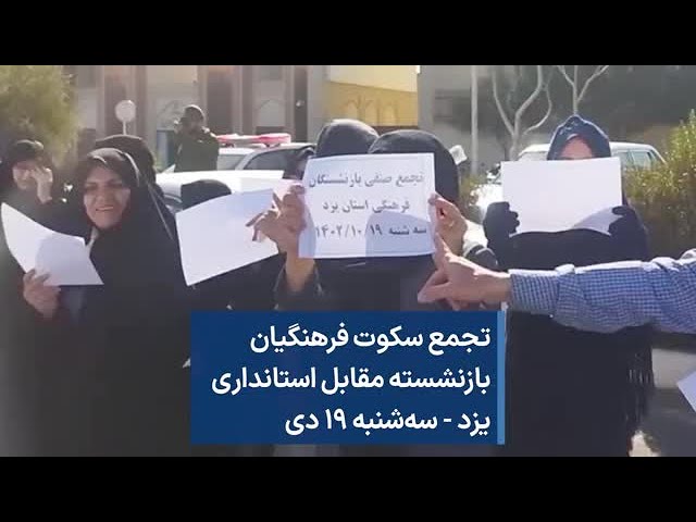 تجمع سکوت فرهنگیان بازنشسته مقابل استانداری یزد - سه‌شنبه ۱۹ دی