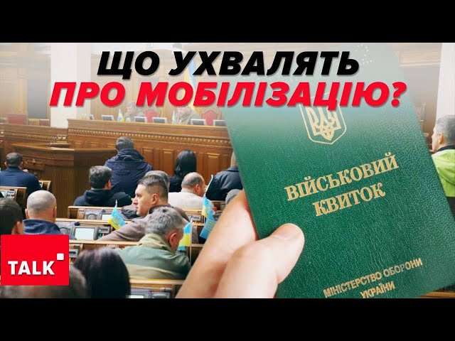 Законопроєкт про мобілізацію: надії, що можна швидко прийняти, нема!