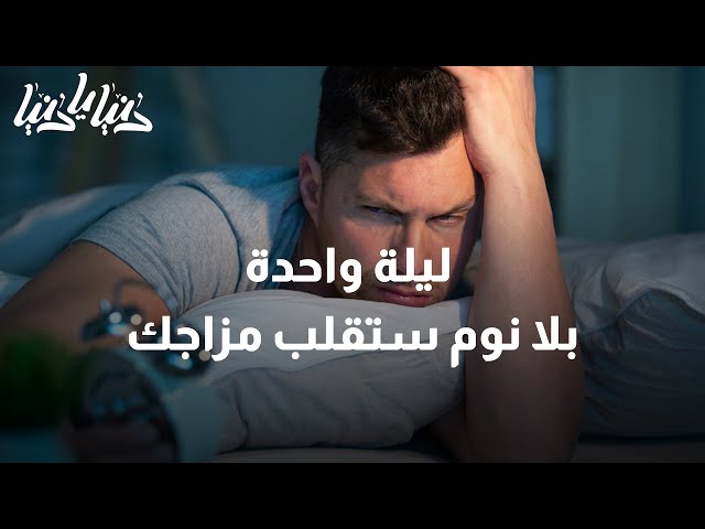 خبراء يؤكدون ليلة واحدة بلا نوم ستقلب مزاجك رأسًا على عقب؟