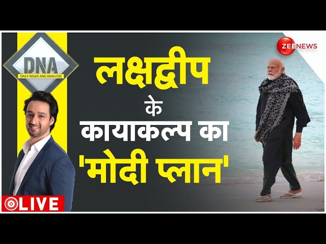 DNA LIVE : लक्षद्वीप से Zee News की Exclusive 'टूर रिपोर्ट' | India-Maldives Diplomatic Ro