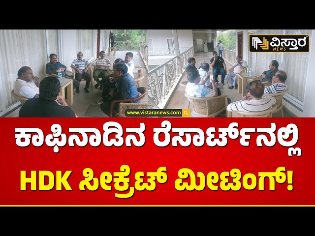 ಮಂಡ್ಯ, ಮೈಸೂರು ಭಾಗದ ನಾಯಕರೊಂದಿಗೆ HDK ಸಮಾಲೋಚನೆ | HD Kumaraswamy Secret Meeting in Resort | Vistara News