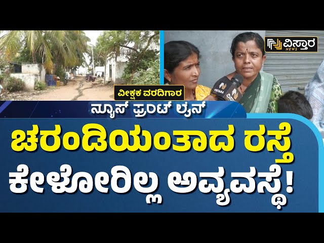 ⁣ವೀಕ್ಷಕ ವರದಿಯಲ್ಲಿ ಹಾವೇರಿಯ ಗುತ್ತಲ ಅವ್ಯವಸ್ಥೆ ದರ್ಶನ| Veekshaka Vardhigara | Vistara News