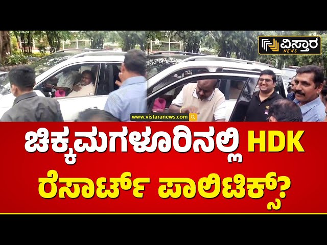 ಚಿಕ್ಕಮಗಳೂರಿನಲ್ಲಿ ಎಚ್‌ಡಿಕೆ ರೆಸಾರ್ಟ್‌ ರಾಜಕೀಯ! | HD Kumaraswamy Secret Meeting in Resort | Vistara News