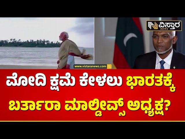 ಮಾಲ್ಡೀವ್ಸ್ ಸರ್ಕಾರಕ್ಕೆ ಕೆಟ್ಟ ಮೇಲೆ ಬುದ್ಧಿ ಬಂತಾ? | Maldives president Muizzu will visit India?