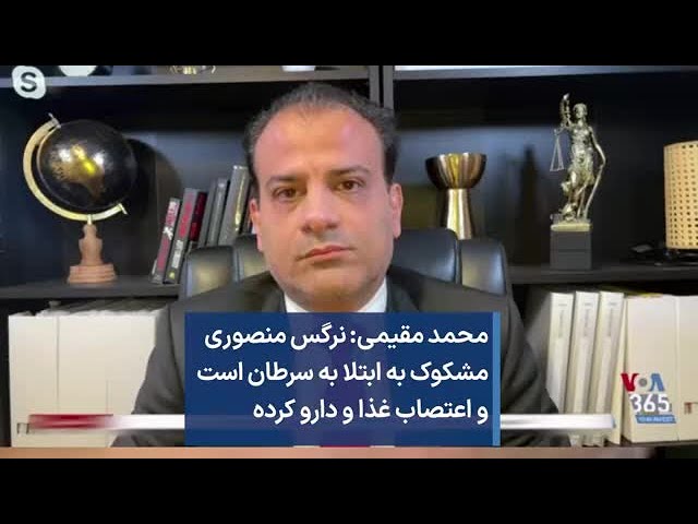 محمد مقیمی: نرگس منصوری مشکوک به ابتلا به سرطان است و اعتصاب غذا و دارو کرده