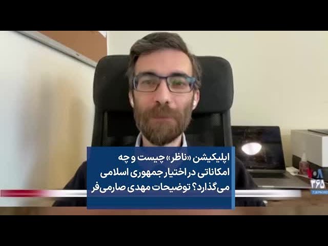 اپلیکیشن «ناظر» چیست و چه امکاناتی در اختیار جمهوری اسلامی می‌گذارد؟ توضیحات مهدی صارمی‌فر