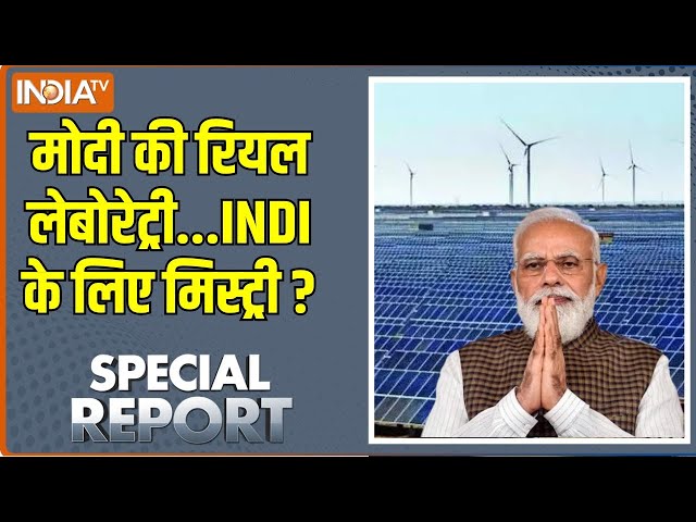 Special Report: मोदी की रियल लेबोरेट्री...INDI के लिए मिस्ट्री? Gujarat Hybrid Renewable Energy Park