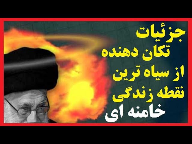 ⁣انتشار اطلاعاتی جدید از یکی از سیاه ترین لکه های ننگ زندگی خامنه ای