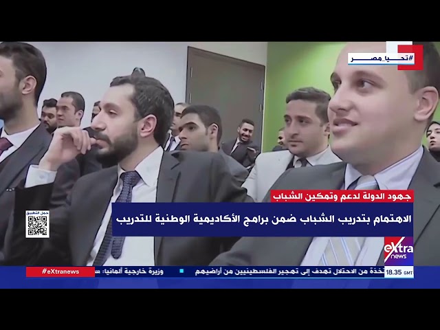 تغطية خاصة| جهود الدولة لدعم وتمكين الشباب