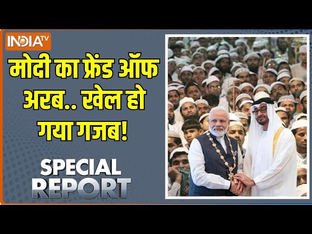 Special Report: मोदी एंड क्राउन प्रिंस.. टेंशन में INDI अलायंस | Mohamed bin Al Nahyan | PM Modi