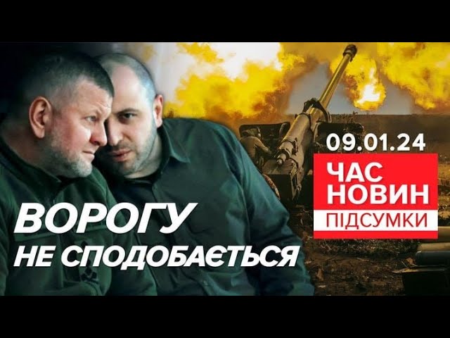 Умєров і Залужний відвідали позиції українських бійців | 685 день | Час новин: підсумки 9.01.24