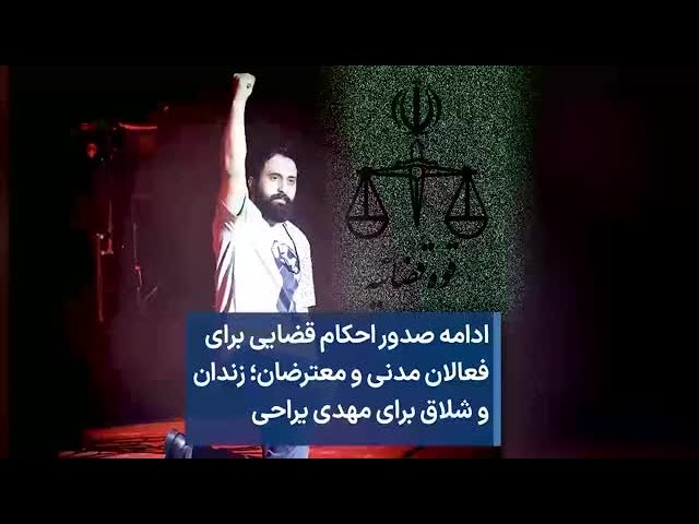 ادامه صدور احکام قضایی برای فعالان مدنی و معترضان؛ زندان و شلاق برای مهدی یراحی