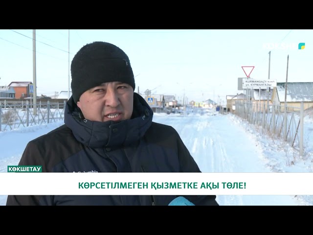 КӨРСЕТІЛМЕГЕН ҚЫЗМЕТКЕ АҚЫ ТӨЛЕ!