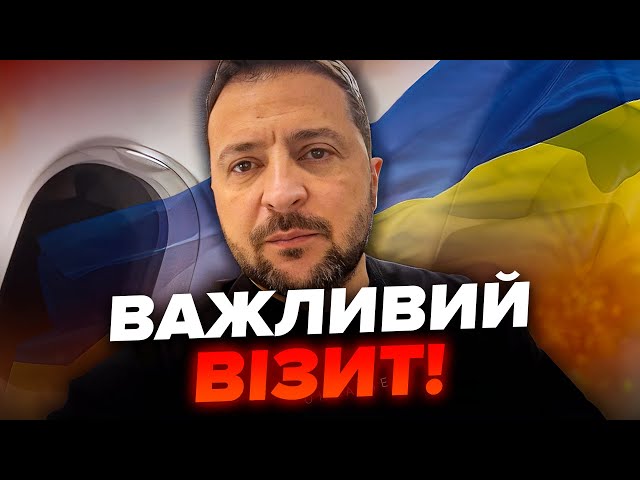 ⚡РАПТОВО! Зеленський планує ВИЇХАТИ ЗА КОРДОН / Де готується ВАЖЛИВИЙ виступ?