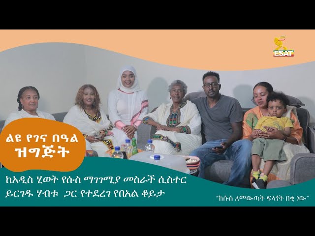 Ethiopia -  ከሱስ ለመውጣት ፍላጎት በቂ ነው| ልዩ ገና በዓል ዝግጅት | ታህሳስ 30 2016 | Jan 9 2024